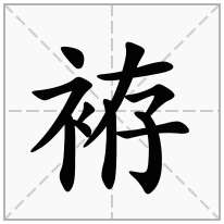 袸念什么字