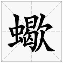 蠍念什么字