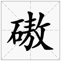 磝念什么字