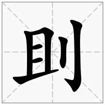 刞念什么字