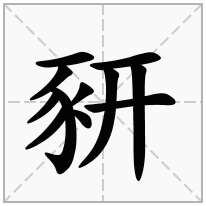 豜念什么字