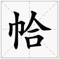 帢念什么字