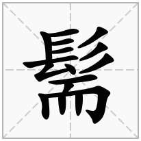 髵念什么字