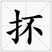 抔念什么字