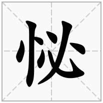 怭念什么字