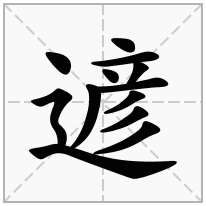 遃念什么字