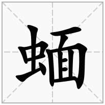 蝒念什么字