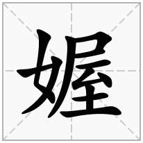 媉念什么字