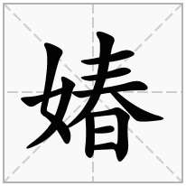 媋念什么字