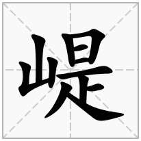 崼念什么字