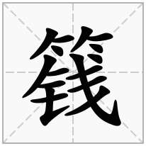 篯念什么字