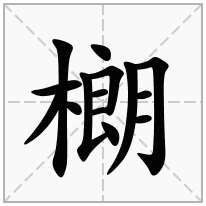 樃念什么字