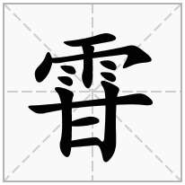 雸念什么字