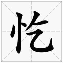 忔念什么字