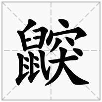 鼵念什么字