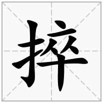 捽念什么字