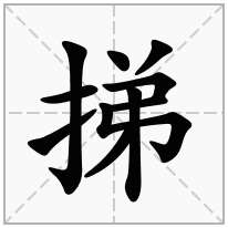 挮念什么字