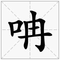 呥念什么字