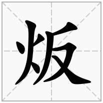 炍念什么字