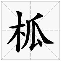 柧念什么字