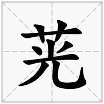 茪念什么字