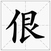 佷念什么字