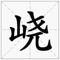 峣念什么字