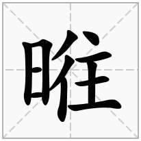 暀念什么字