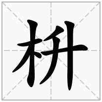 枡念什么字