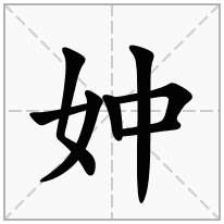 妕念什么字