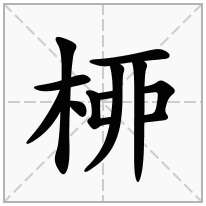 桺念什么字