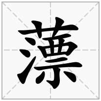 薸念什么字