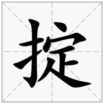 掟念什么字