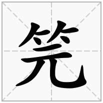 笎念什么字