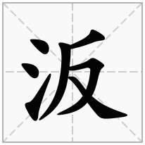 汳念什么字