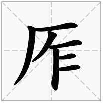 厏念什么字