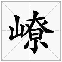 嶛念什么字