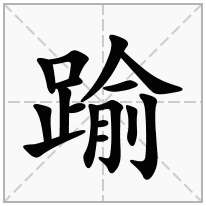 踰念什么字