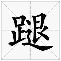 蹆念什么字