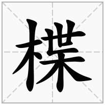 楪念什么字