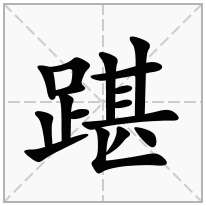 踸念什么字