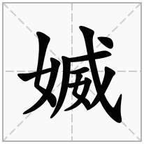 媙念什么字