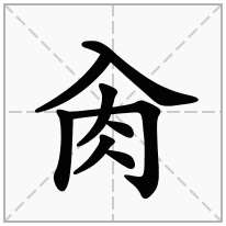 肏念什么字