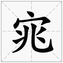 宨念什么字