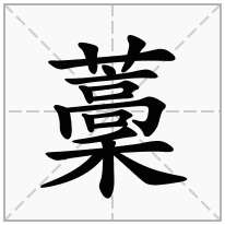 藳念什么字