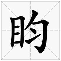 盷念什么字