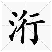 洐念什么字