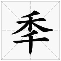 秊念什么字