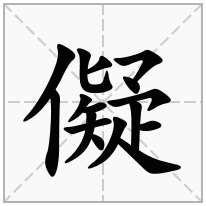 儗念什么字