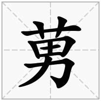 莮念什么字